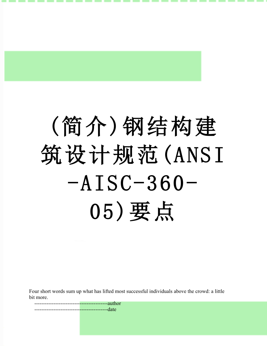 最新(简介)钢结构建筑设计规范(ANSI-AISC-360-05)要点.doc_第1页