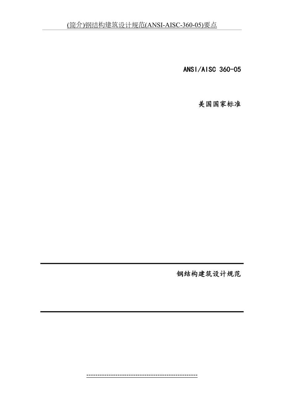 最新(简介)钢结构建筑设计规范(ANSI-AISC-360-05)要点.doc_第2页