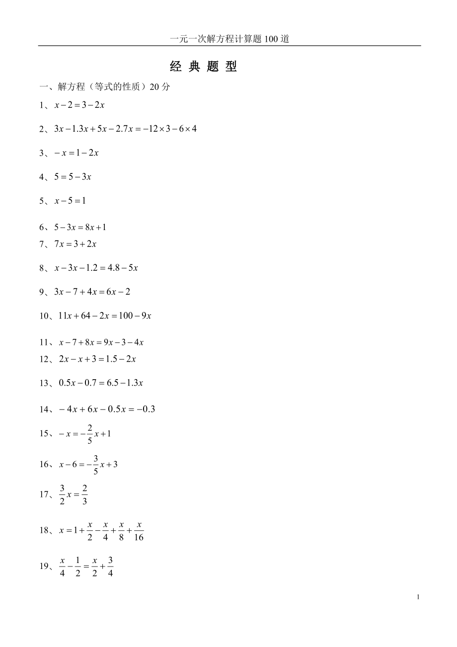 七年级一元一次方程经典题型计算题100道.doc_第1页