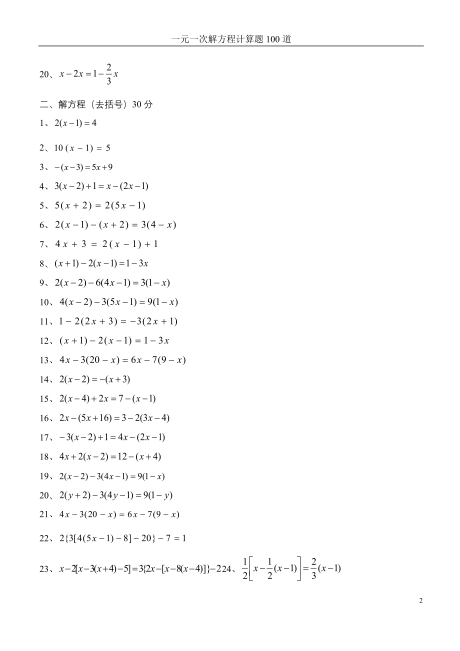 七年级一元一次方程经典题型计算题100道.doc_第2页