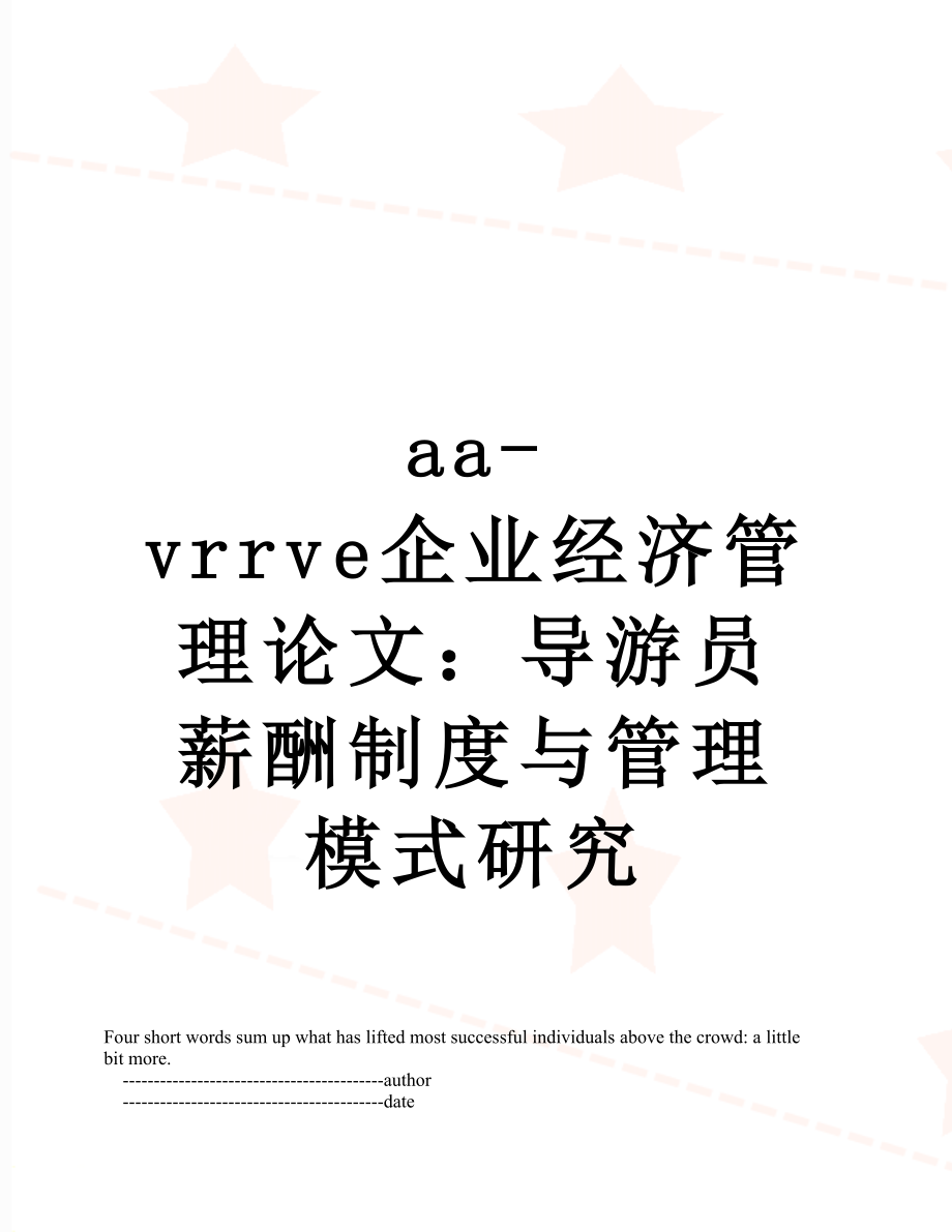 最新aa-vrrve企业经济管理论文：导游员薪酬制度与管理模式研究.doc_第1页