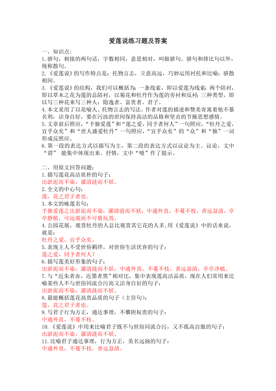 《爱莲说》练习题及答案18357.doc_第1页