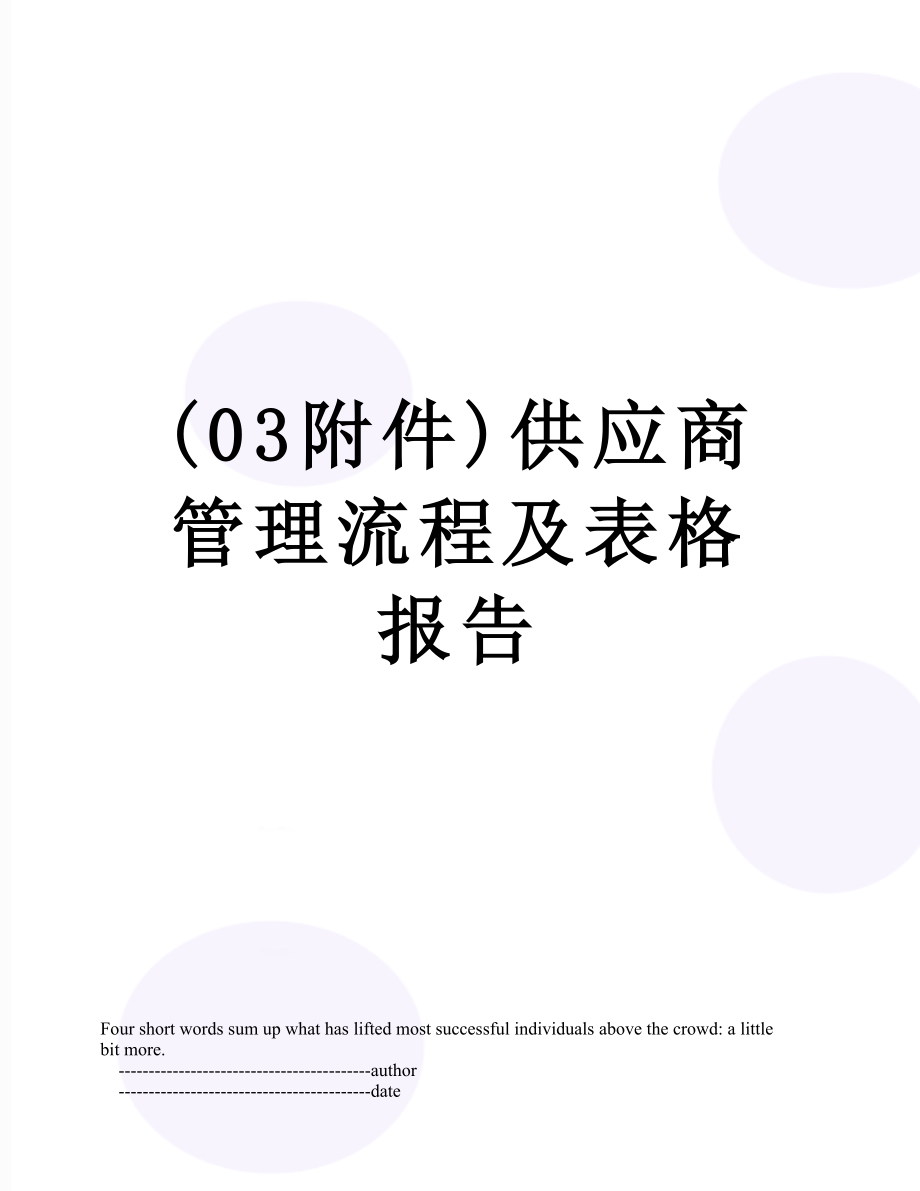 最新(03附件)供应商管理流程及表格报告.doc_第1页