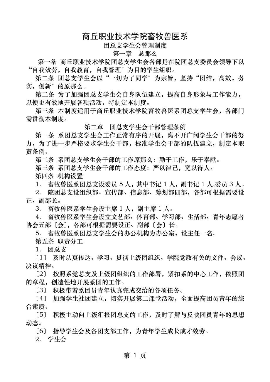 商丘职业技术学院动物工程系团总支学生会管理制度.doc_第1页