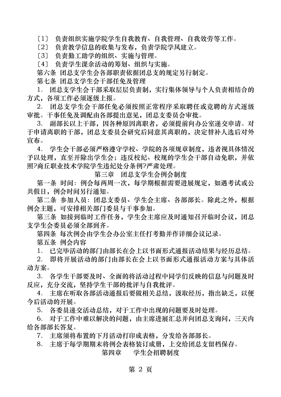 商丘职业技术学院动物工程系团总支学生会管理制度.doc_第2页