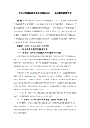 信息化微课程在教学中的实际运用——彰显教师群体智慧.doc