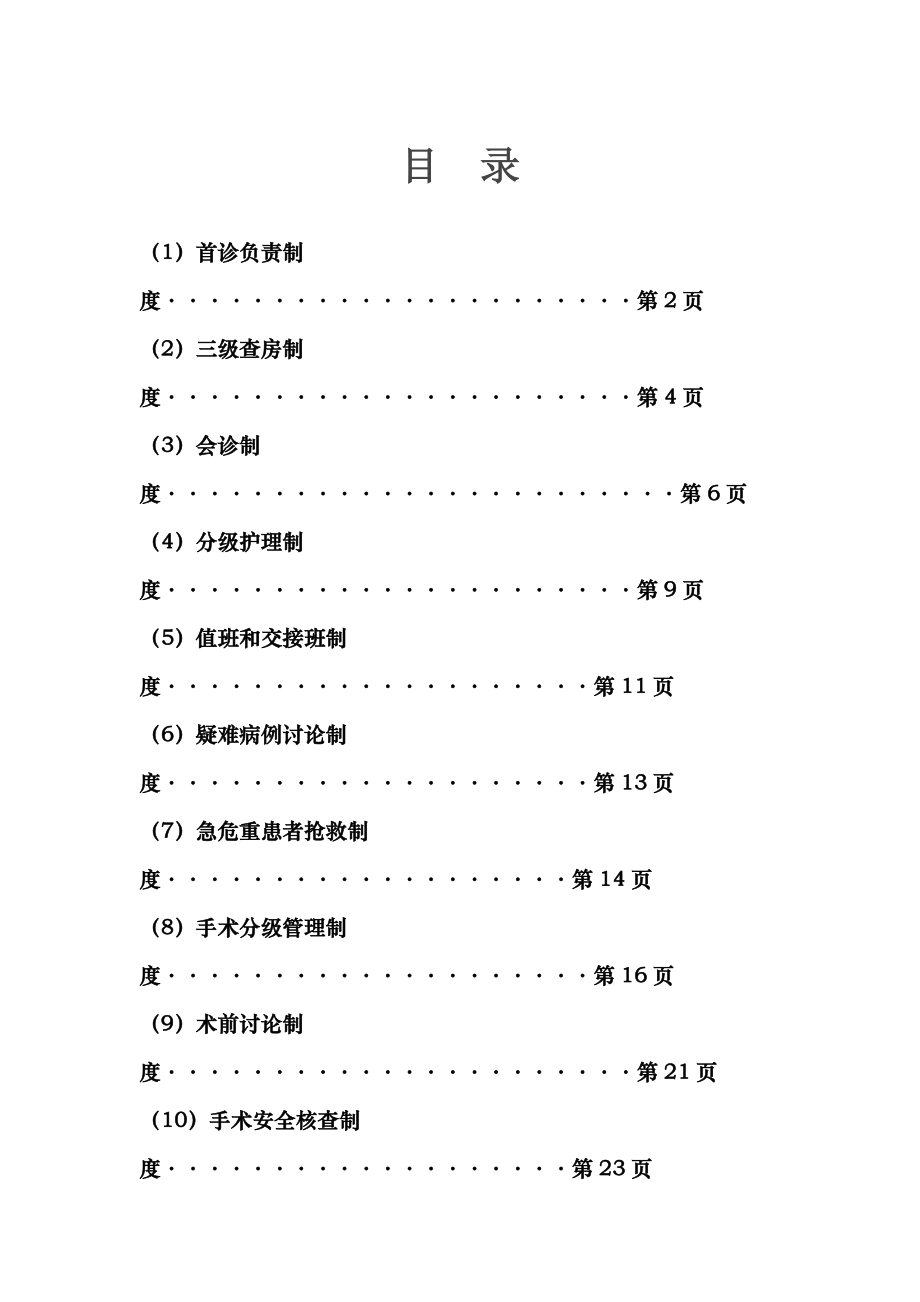 项医疗质量安全核心制度.docx_第1页