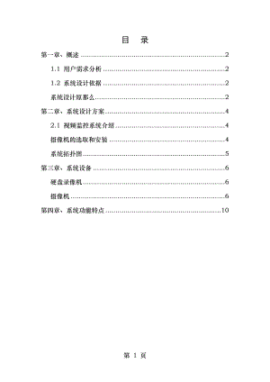 小区视频监控系统设计方案资料.doc