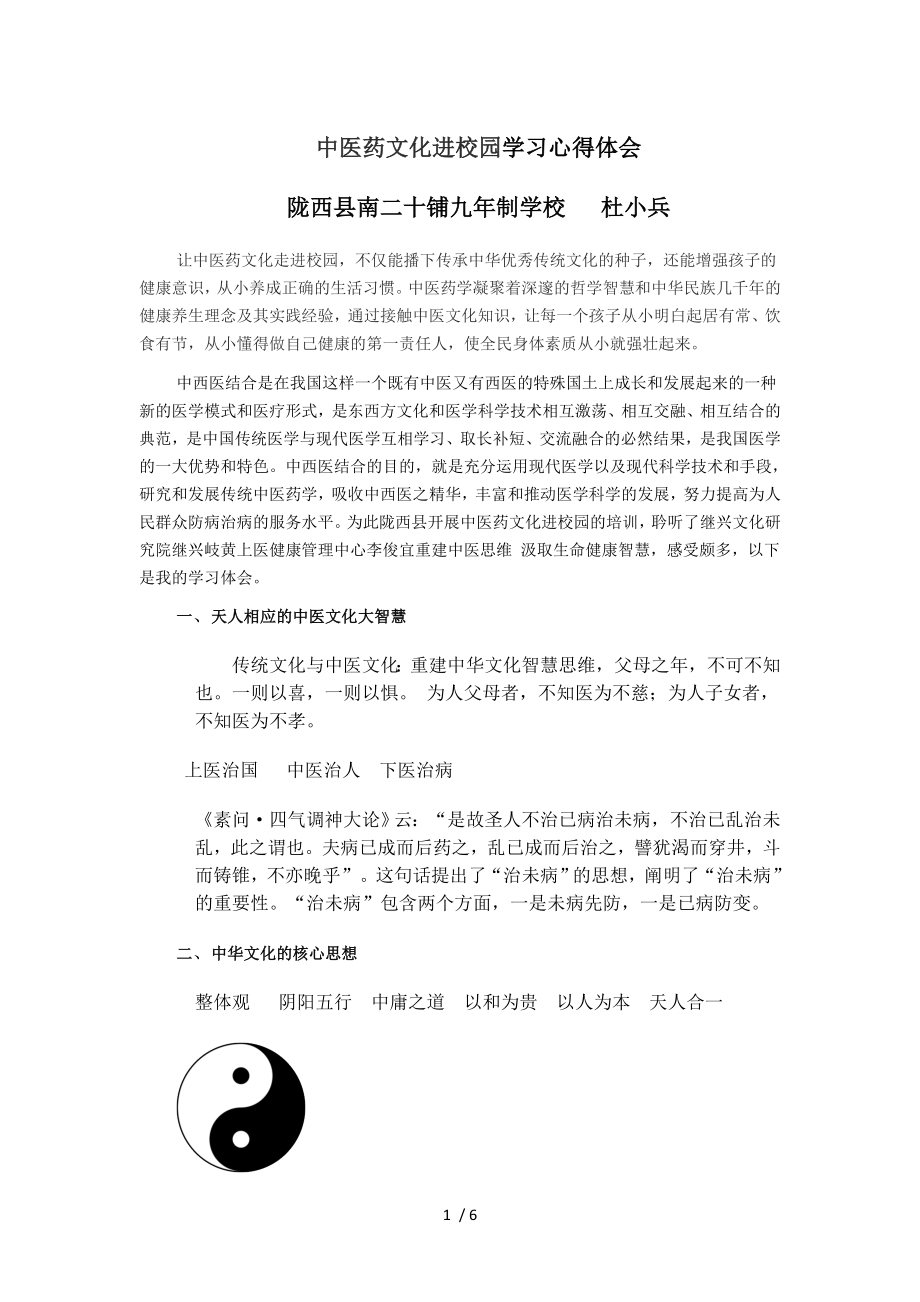 杜小兵中医药文化进校园学习心得体会.docx_第1页