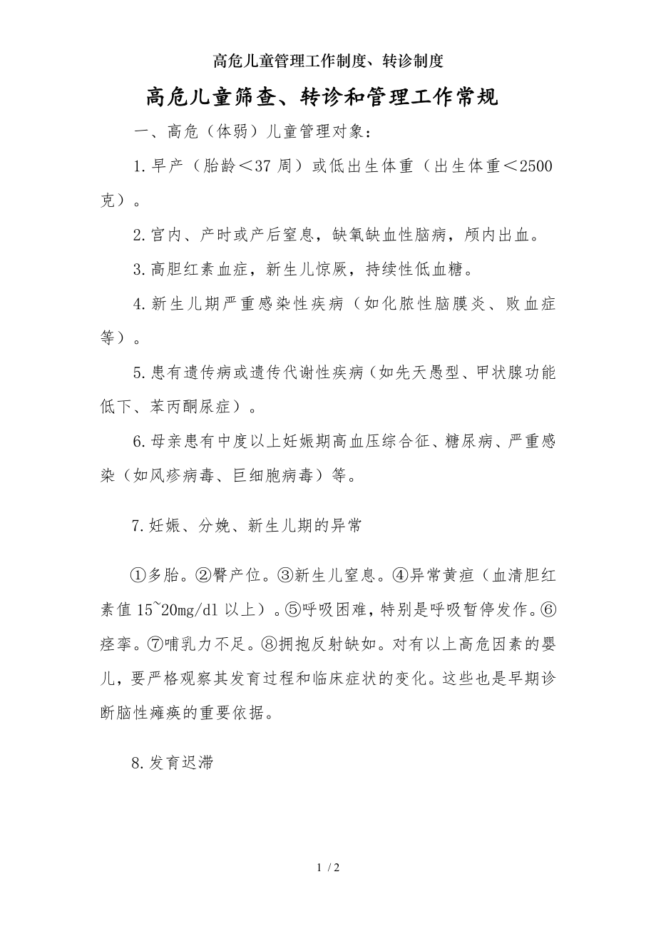 高危儿童管理工作制度转诊制度.docx_第1页