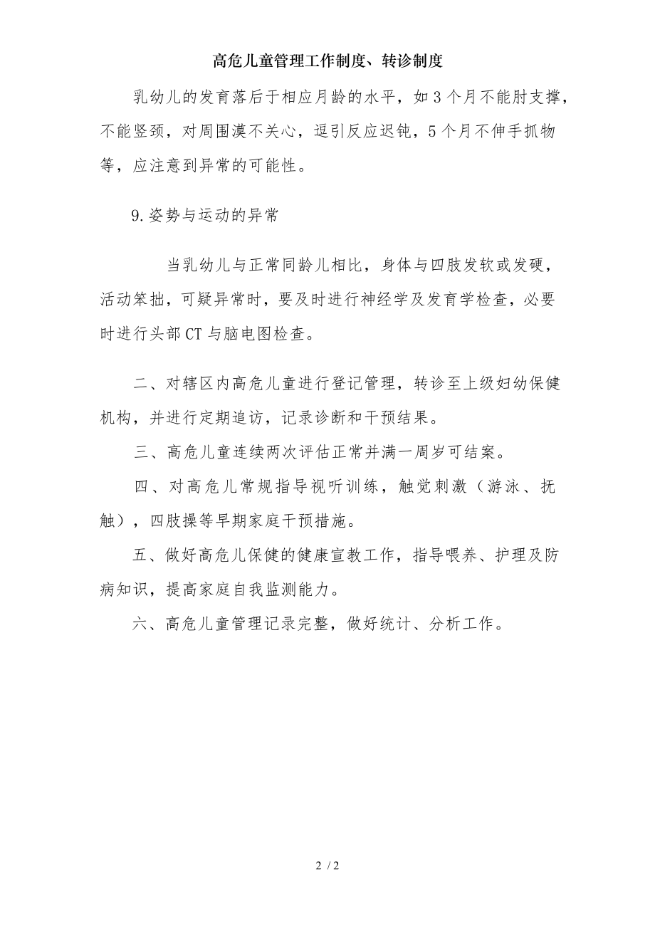 高危儿童管理工作制度转诊制度.docx_第2页