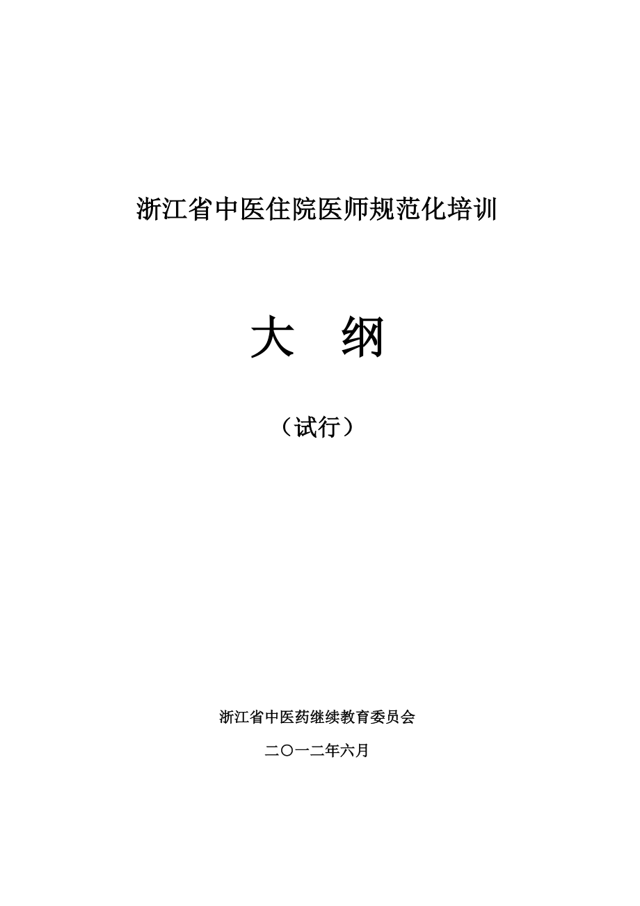 浙江省中医住院医师规范化培训大纲.docx_第1页