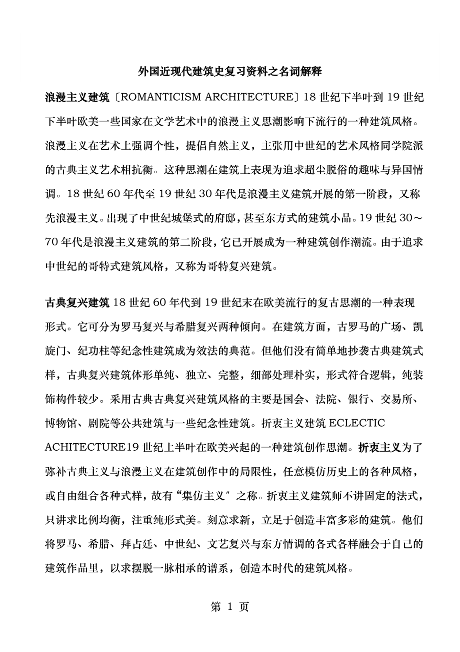 外国近现代建筑史复习资料之名词解释.doc_第1页