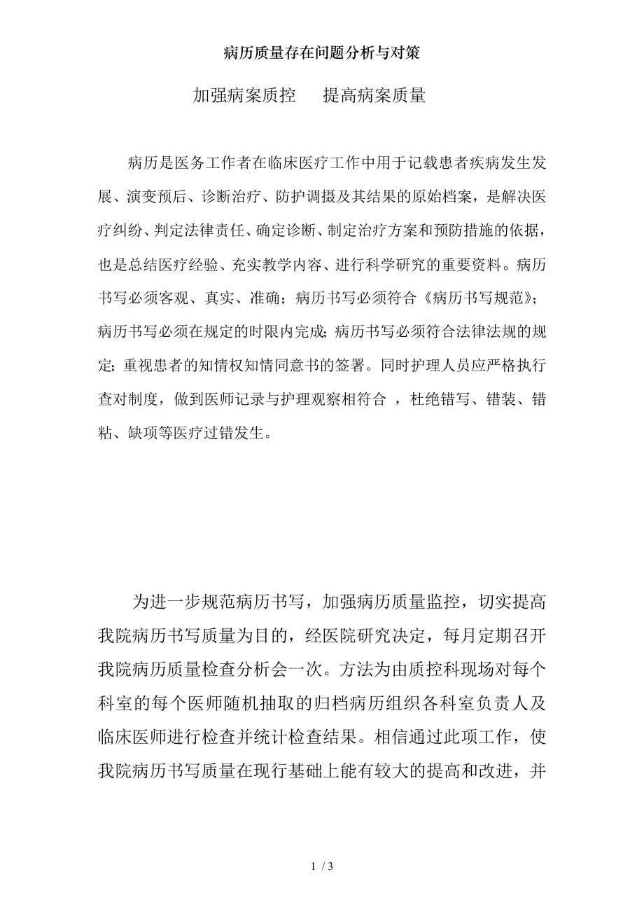 病历质量存在问题分析与对策.docx_第1页