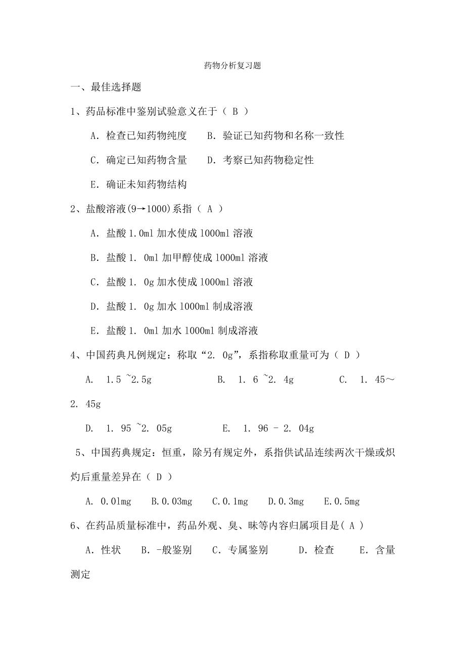 药物分析复习题最终.docx_第1页