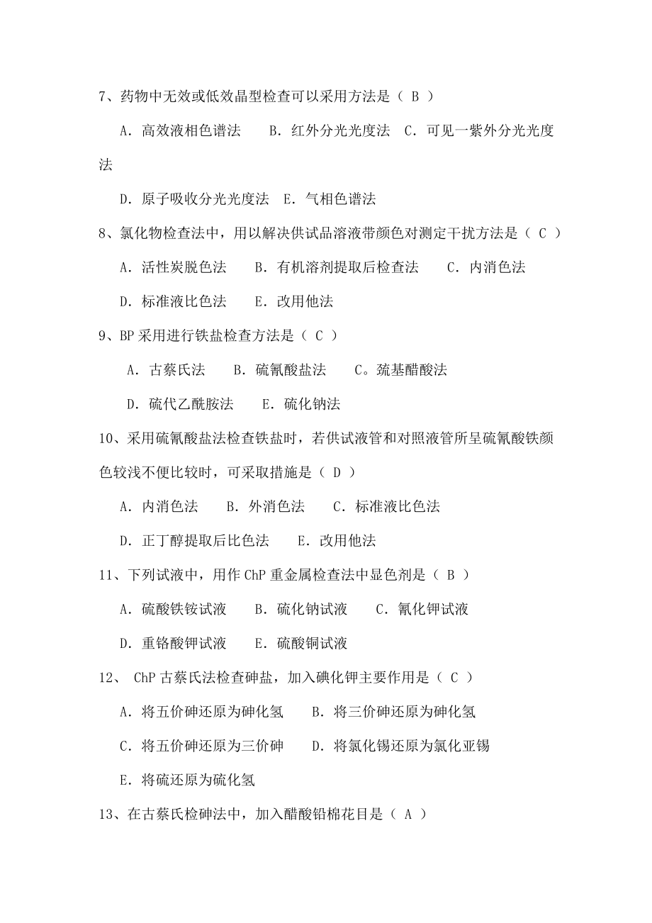 药物分析复习题最终.docx_第2页