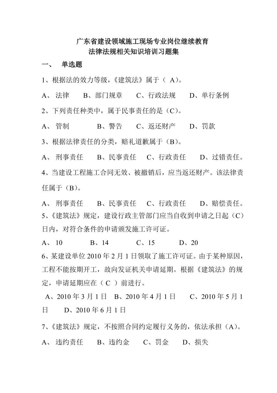 广东省建设领域施工现场专业岗位继续教育法律法规相关知识培训习题集.docx_第1页