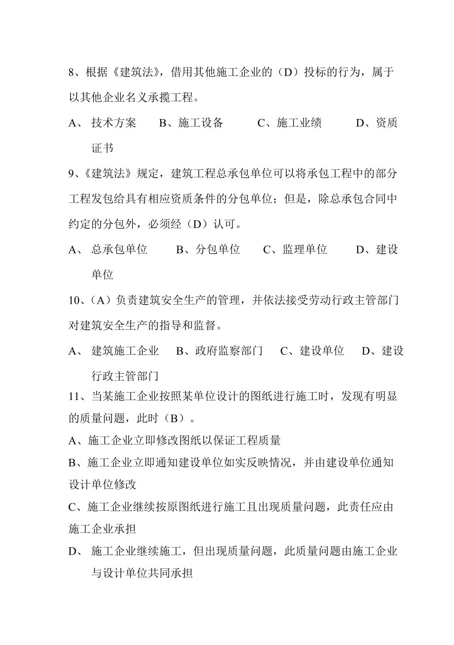 广东省建设领域施工现场专业岗位继续教育法律法规相关知识培训习题集.docx_第2页