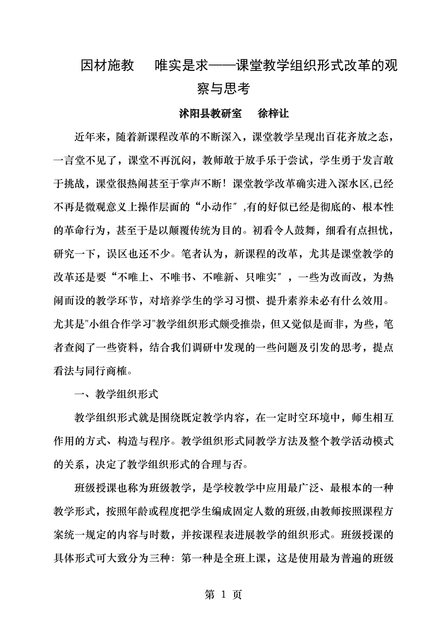 因材施教唯实是求课堂教学组织形式改革的观察与思考.doc_第1页