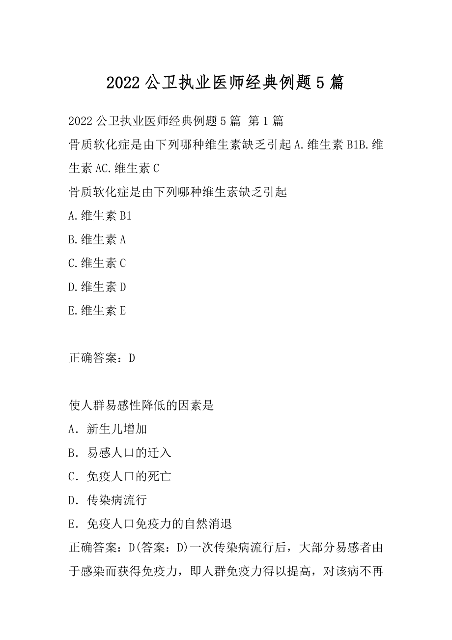 2022公卫执业医师经典例题5篇.docx_第1页