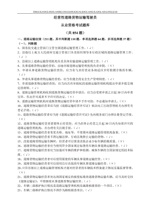 精品资料汽车驾驶员货运资格证考试试题及答案.docx