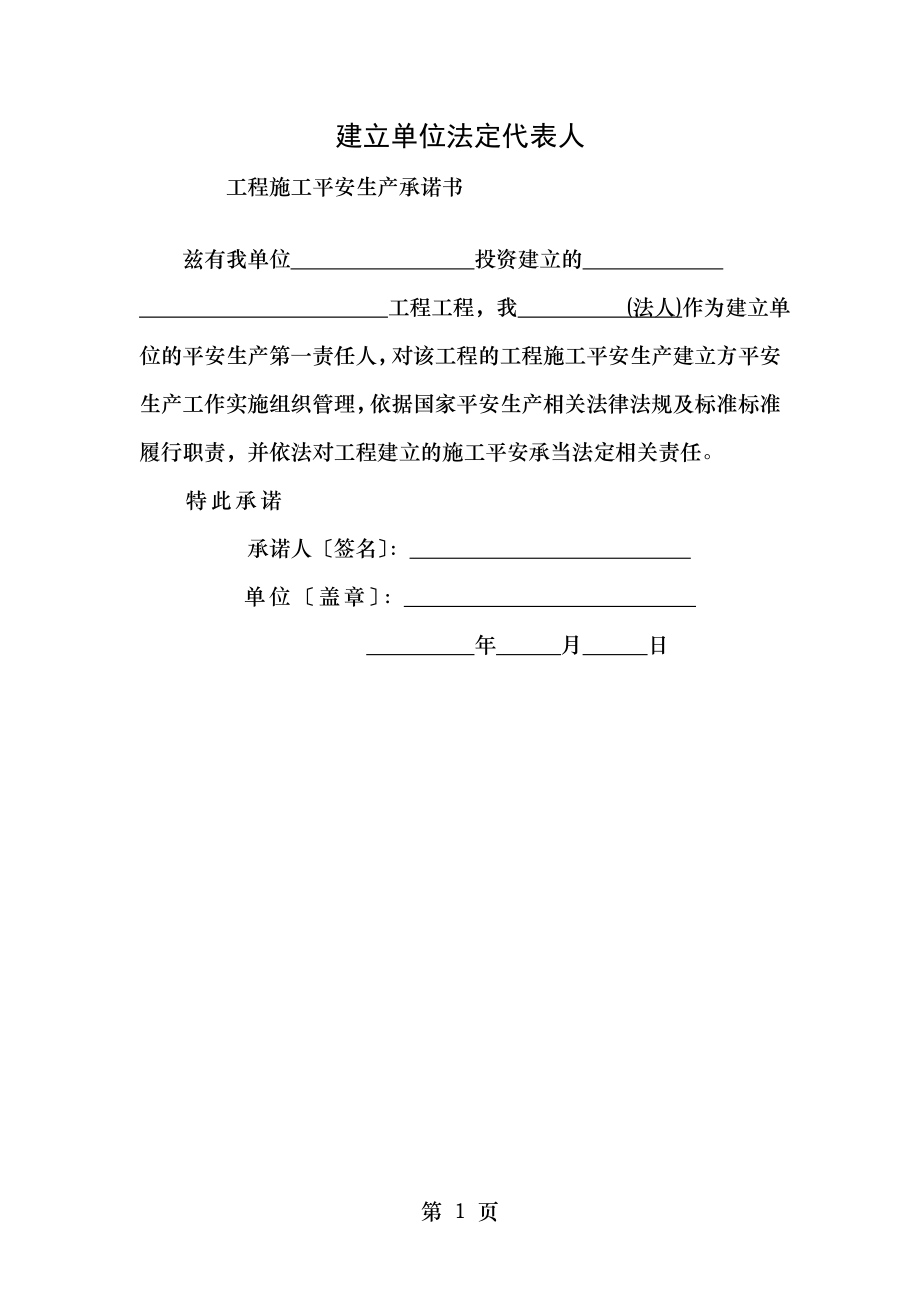 建设监理施工单位三方项目负责人及法定代表人安全生产承诺书.doc_第1页