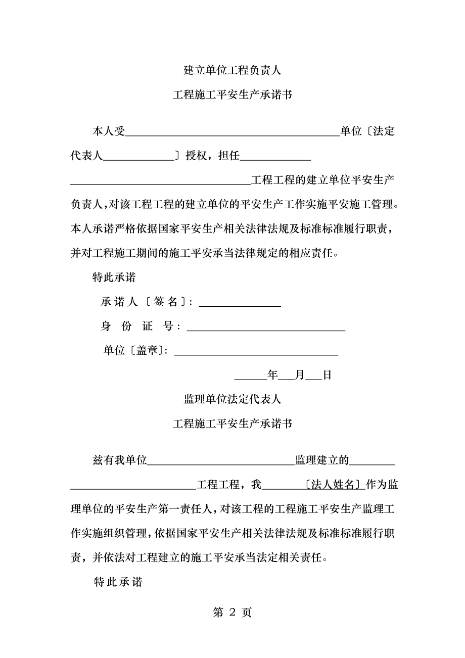 建设监理施工单位三方项目负责人及法定代表人安全生产承诺书.doc_第2页