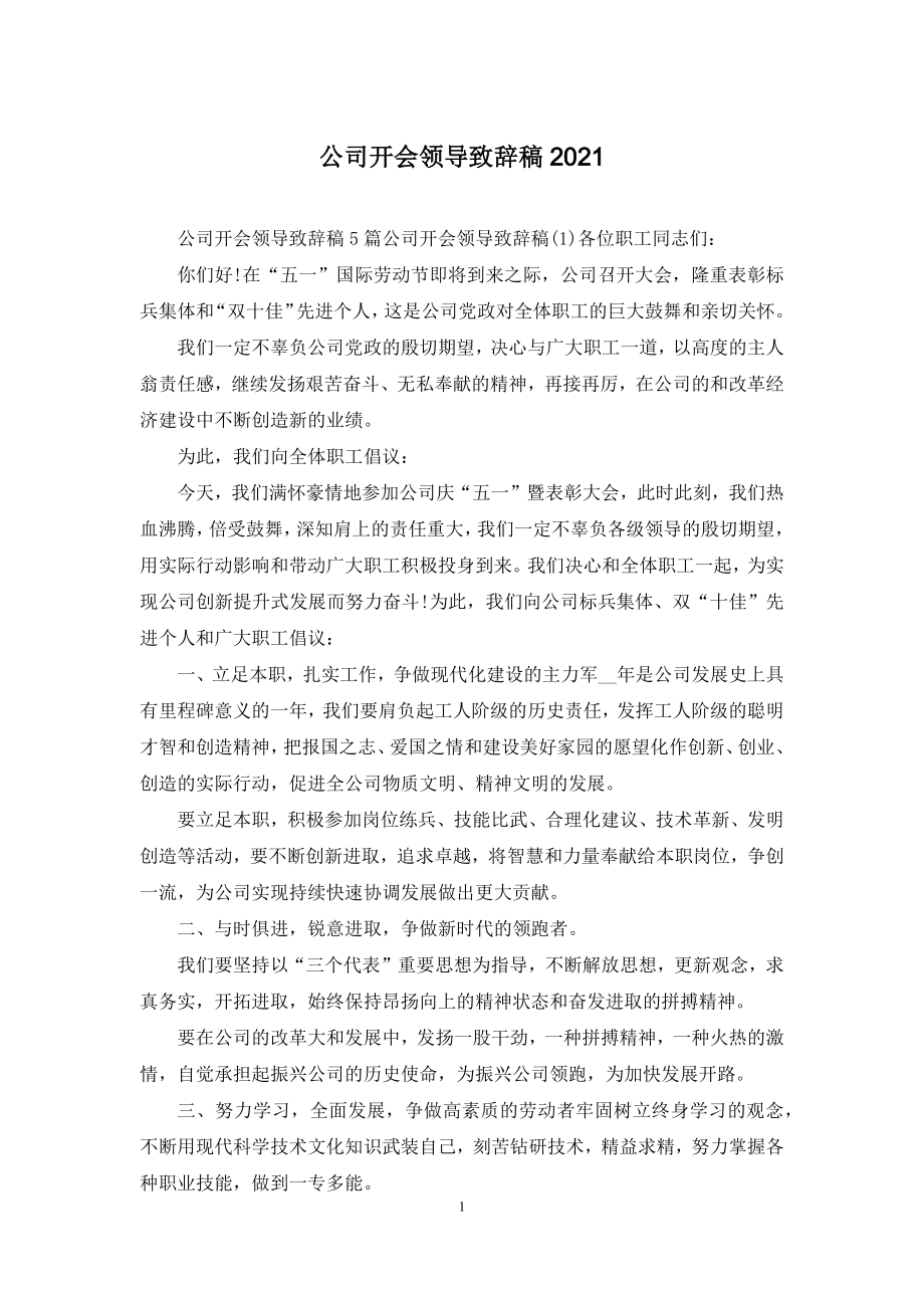 公司开会领导致辞稿2021.docx_第1页