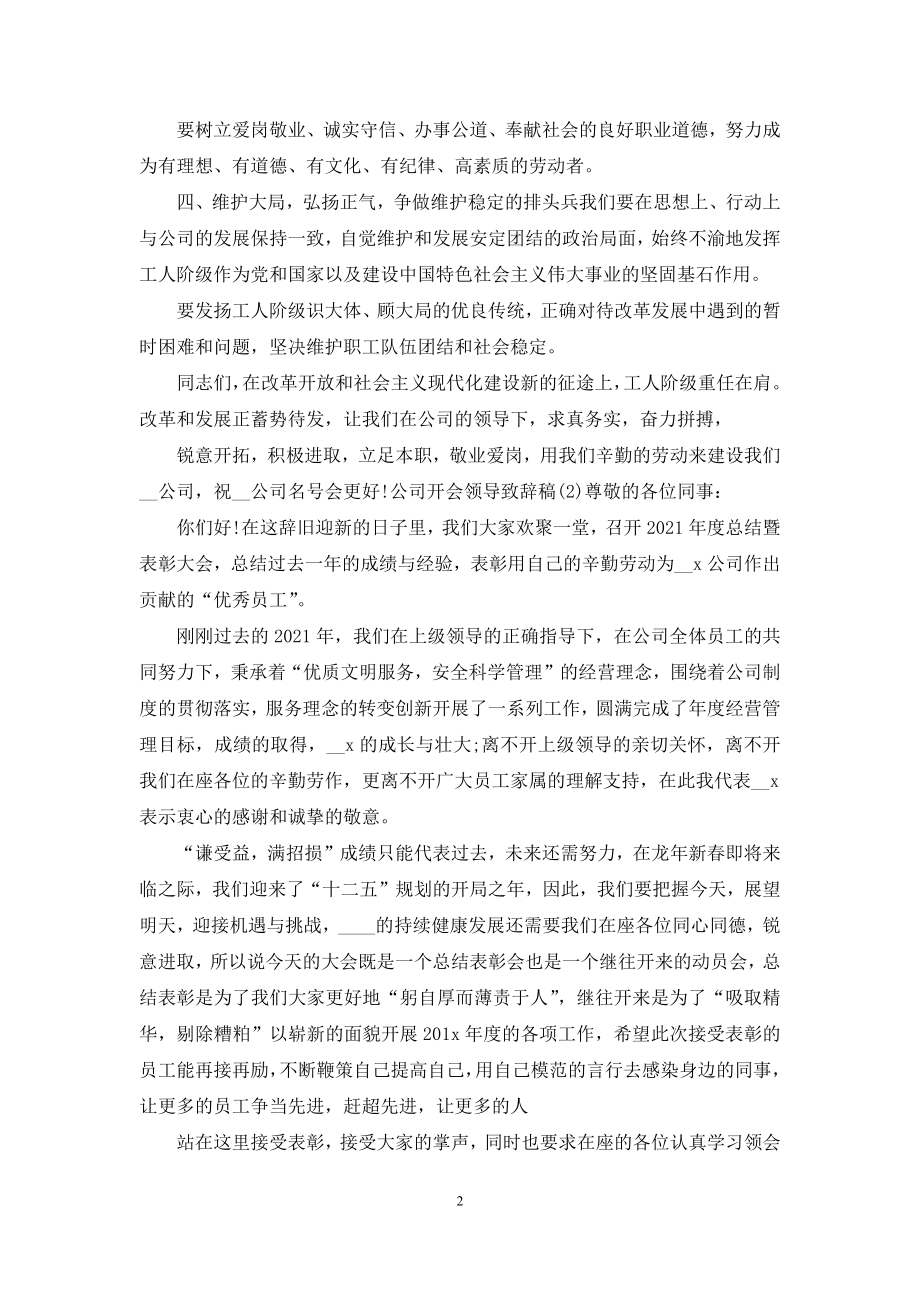 公司开会领导致辞稿2021.docx_第2页