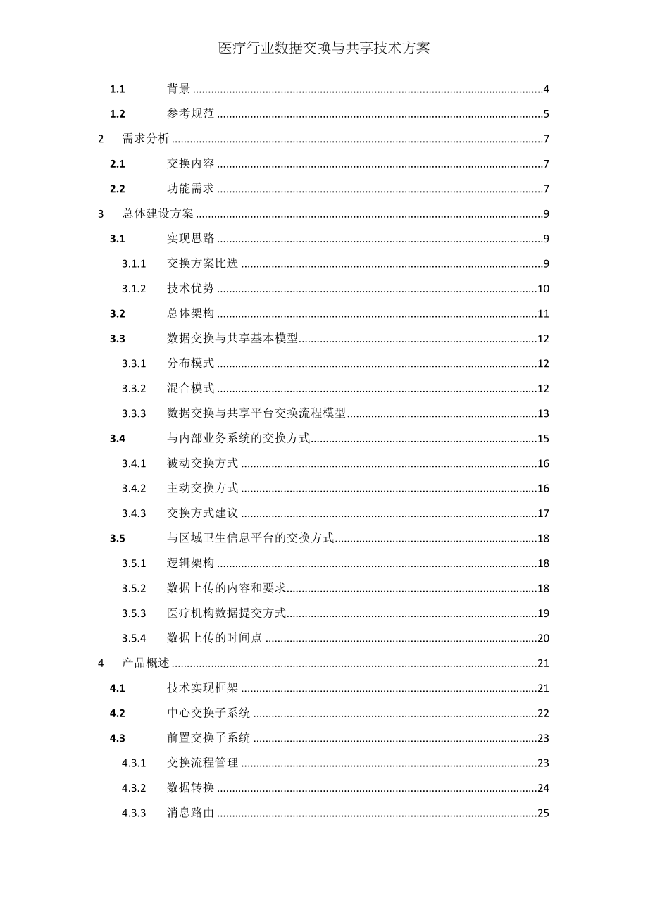 医疗行业数据交换与共享技术方案.docx_第2页