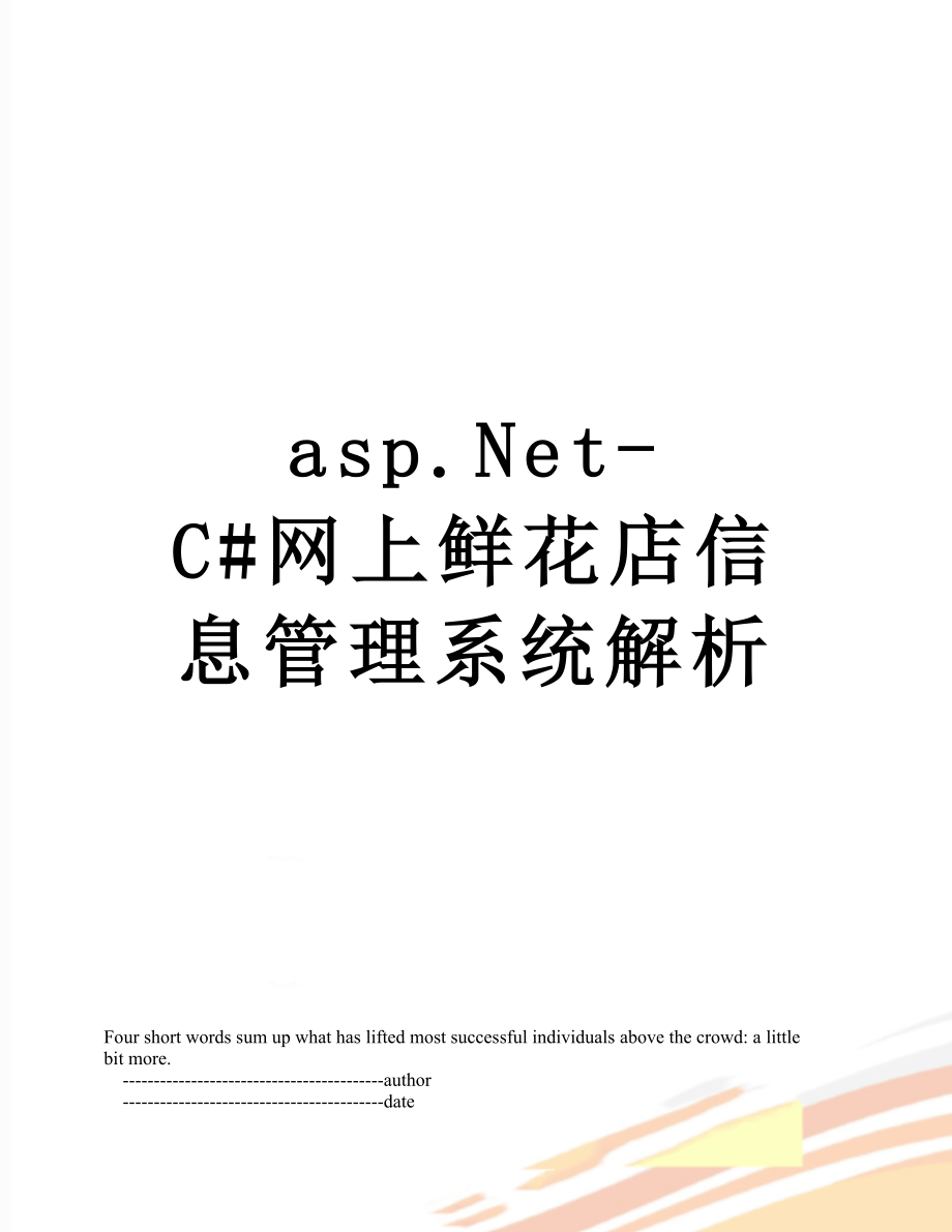 最新asp.Net-C#网上鲜花店信息管理系统解析.doc_第1页