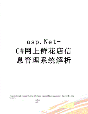 最新asp.Net-C#网上鲜花店信息管理系统解析.doc