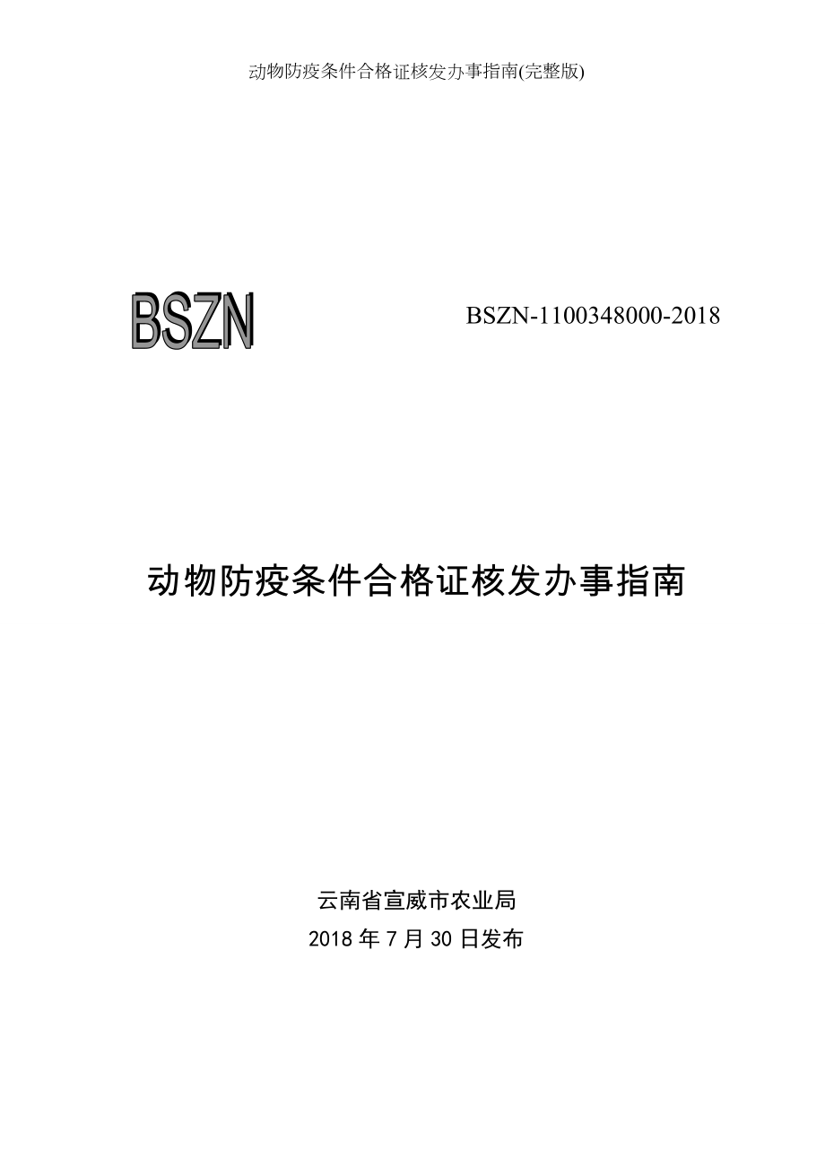 动物防疫条件合格证核发办事指南(完整版).docx_第1页