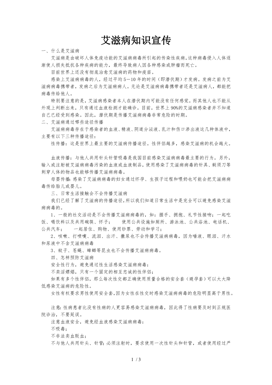 艾滋病知识宣传.docx_第1页