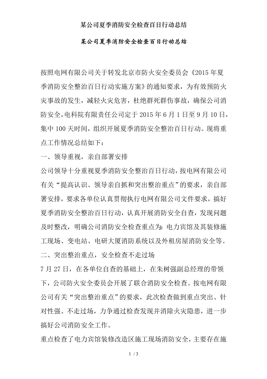 某公司夏季消防安全检查百日行动总结.docx_第1页