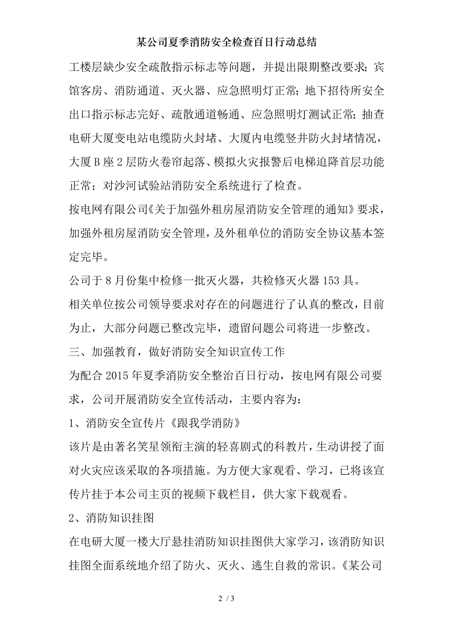 某公司夏季消防安全检查百日行动总结.docx_第2页