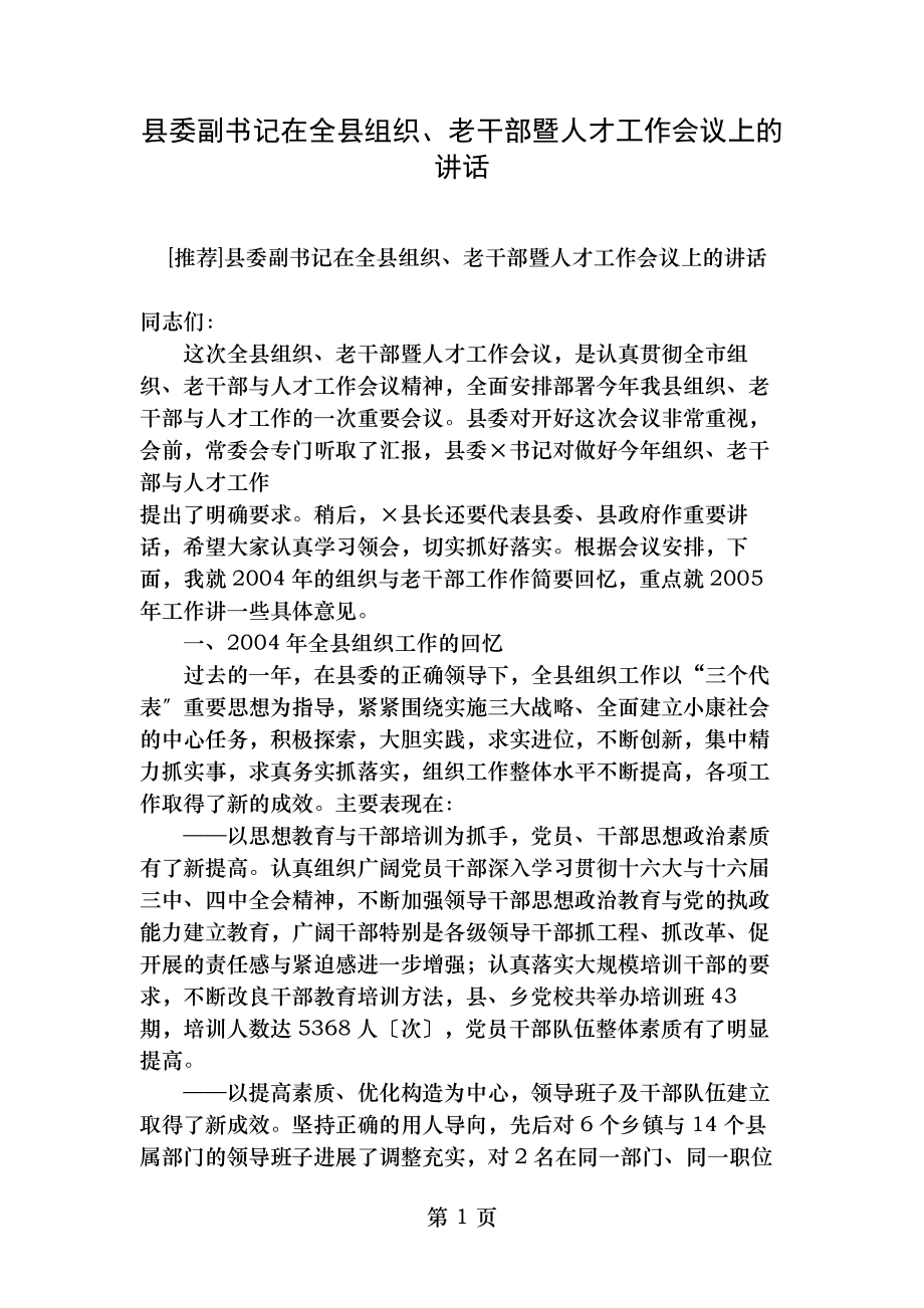 县委副书记在全县组织老干部暨人才工作会议上的讲话.doc_第1页