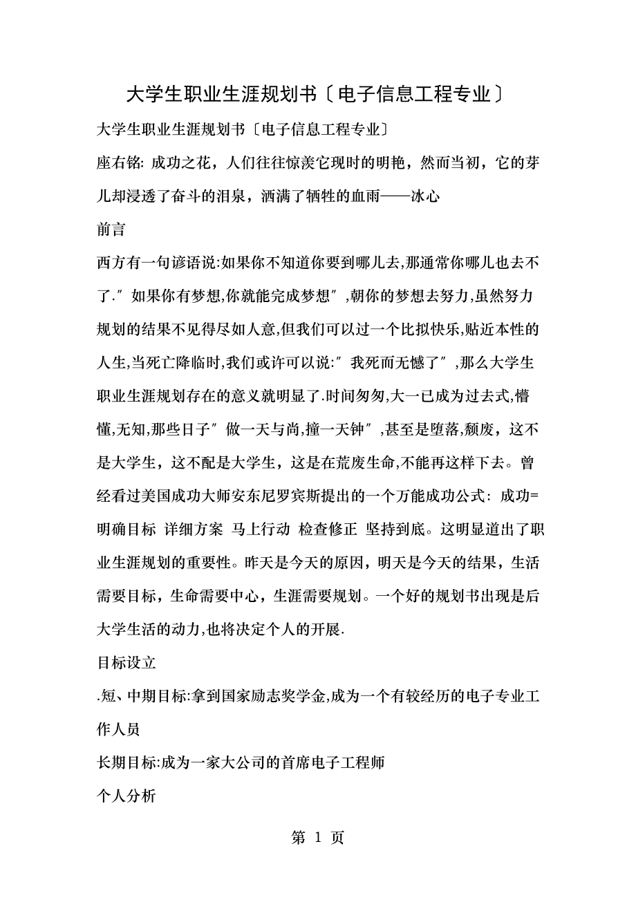 大学生职业生涯规划书电子信息工程专业.doc_第1页