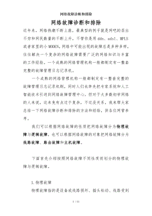 网络故障诊断和排除.docx