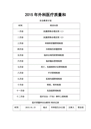 医疗质量与安全教育计划及培训记录.docx