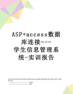 最新ASP+access数据库连接---学生信息管理系统-实训报告.doc