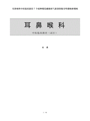 耳鼻喉科中医临床路径7个病种慢乳蛾梅核气暴聋鼻鼽耳鸣慢喉痹慢喉.docx