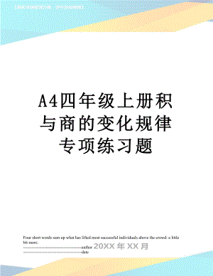 最新A4四年级上册积与商的变化规律专项练习题.docx