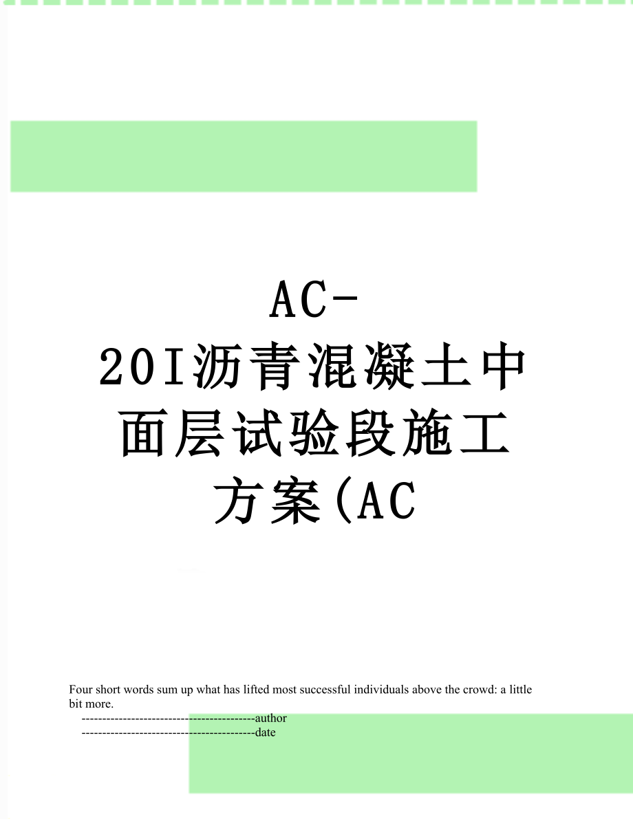 最新AC-20I沥青混凝土中面层试验段施工方案(AC.doc_第1页