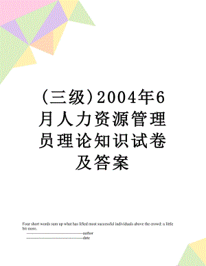 最新(三级)2004年6月人力资源管理员理论知识试卷及答案.doc