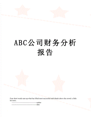 最新ABC公司财务分析报告.doc