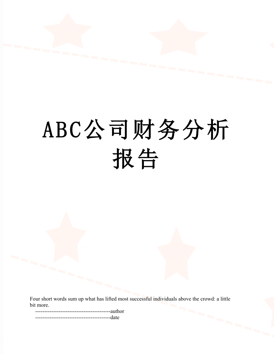 最新ABC公司财务分析报告.doc_第1页