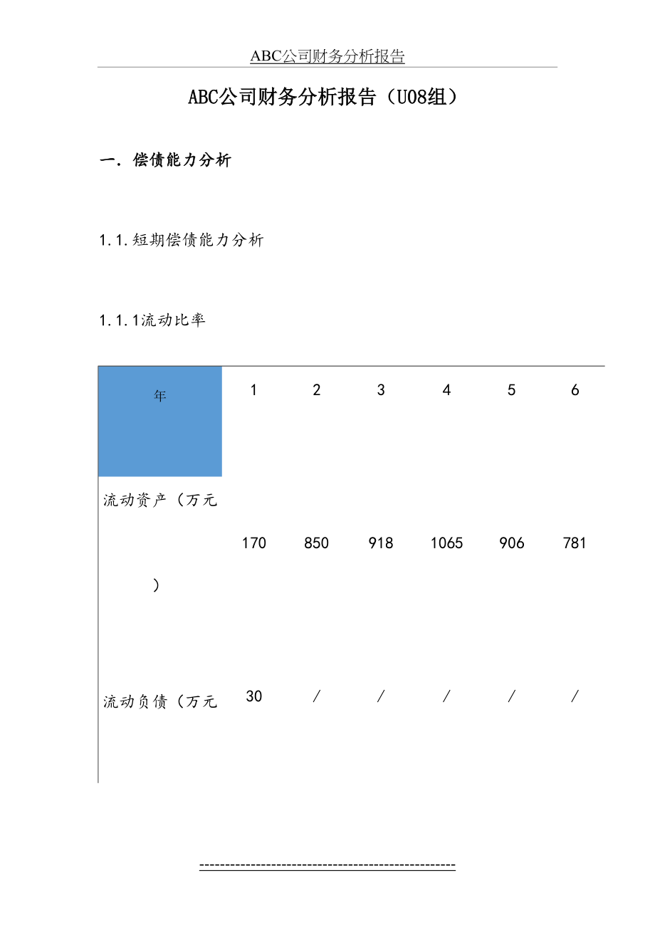 最新ABC公司财务分析报告.doc_第2页