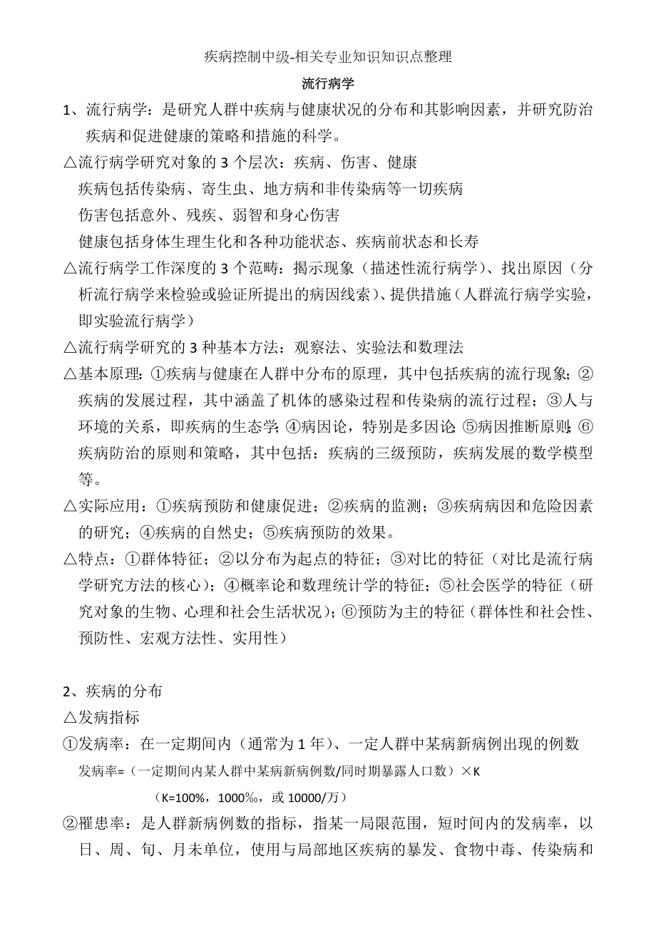 疾病控制中级-相关专业知识知识点整理.docx_第1页