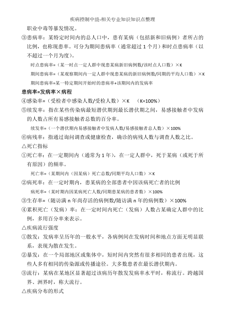 疾病控制中级-相关专业知识知识点整理.docx_第2页